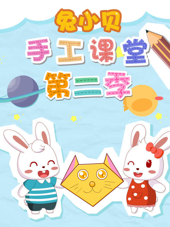 兔小贝手工课堂第2季