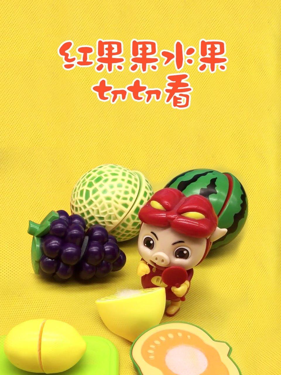 红果果水果切切看