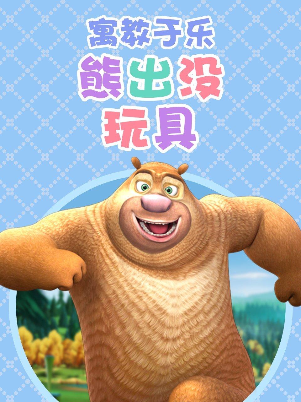 寓教于乐熊出没玩具