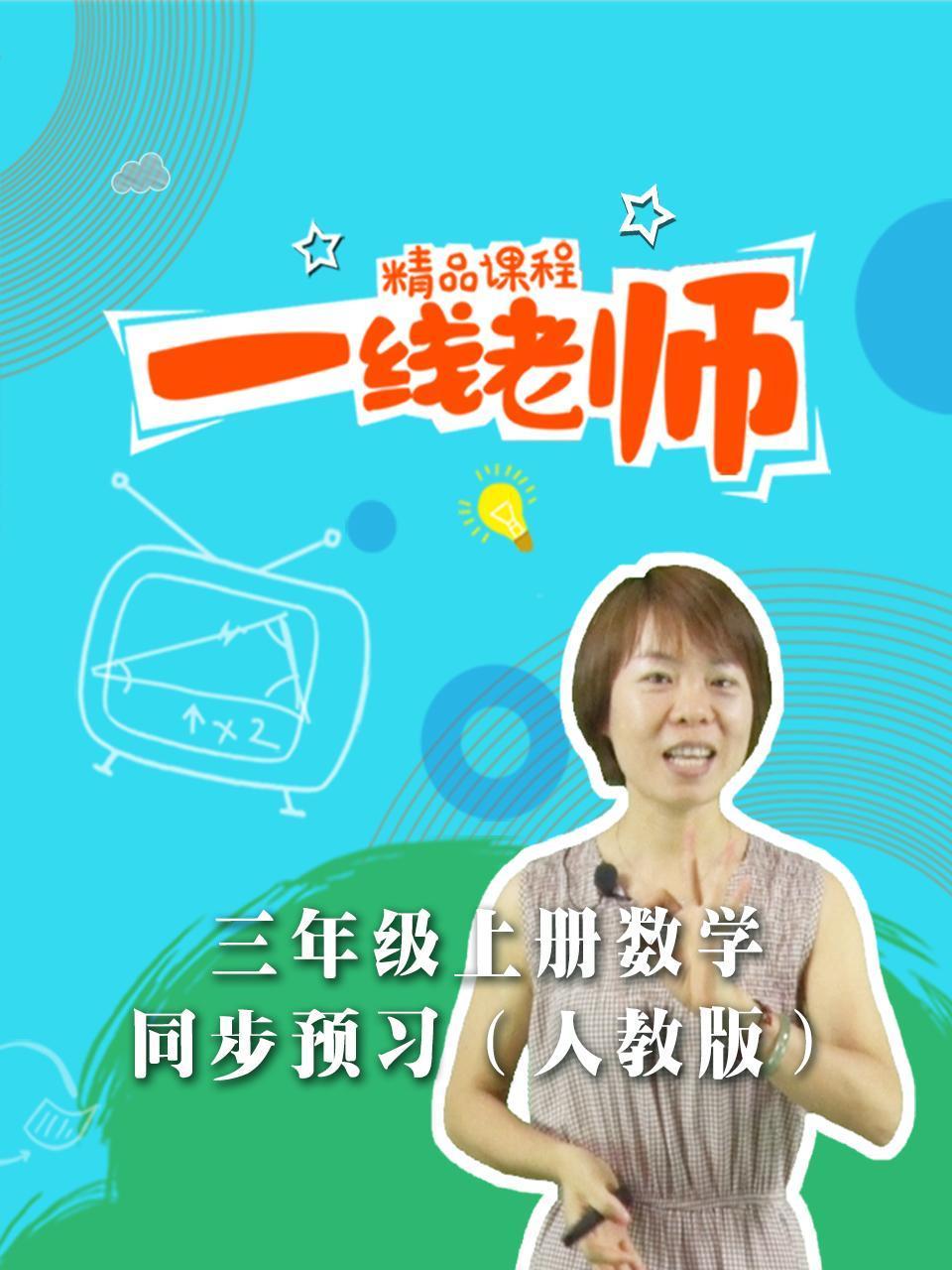 三年级上册数学同步预习人教版