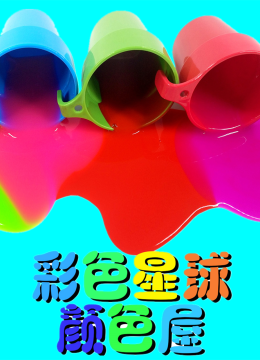 彩色星球颜色屋