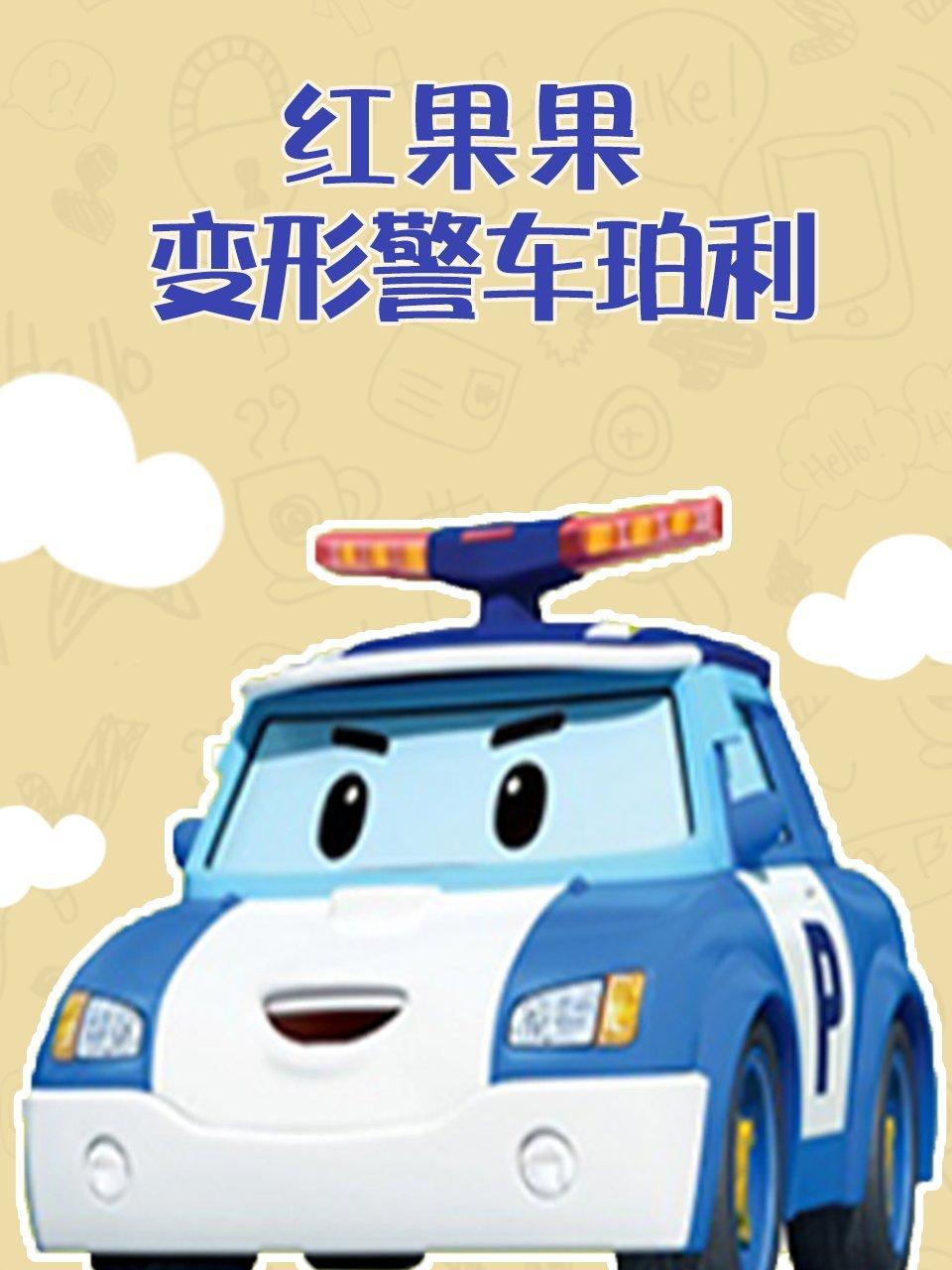 红果果变形警车珀利