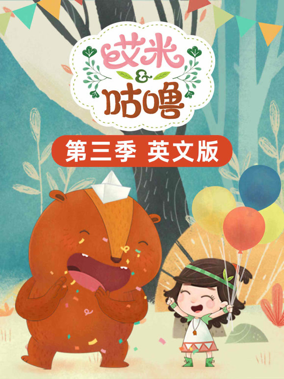 艾米咕噜第3季英语文版