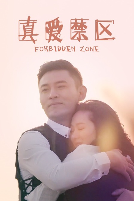 真爱禁区