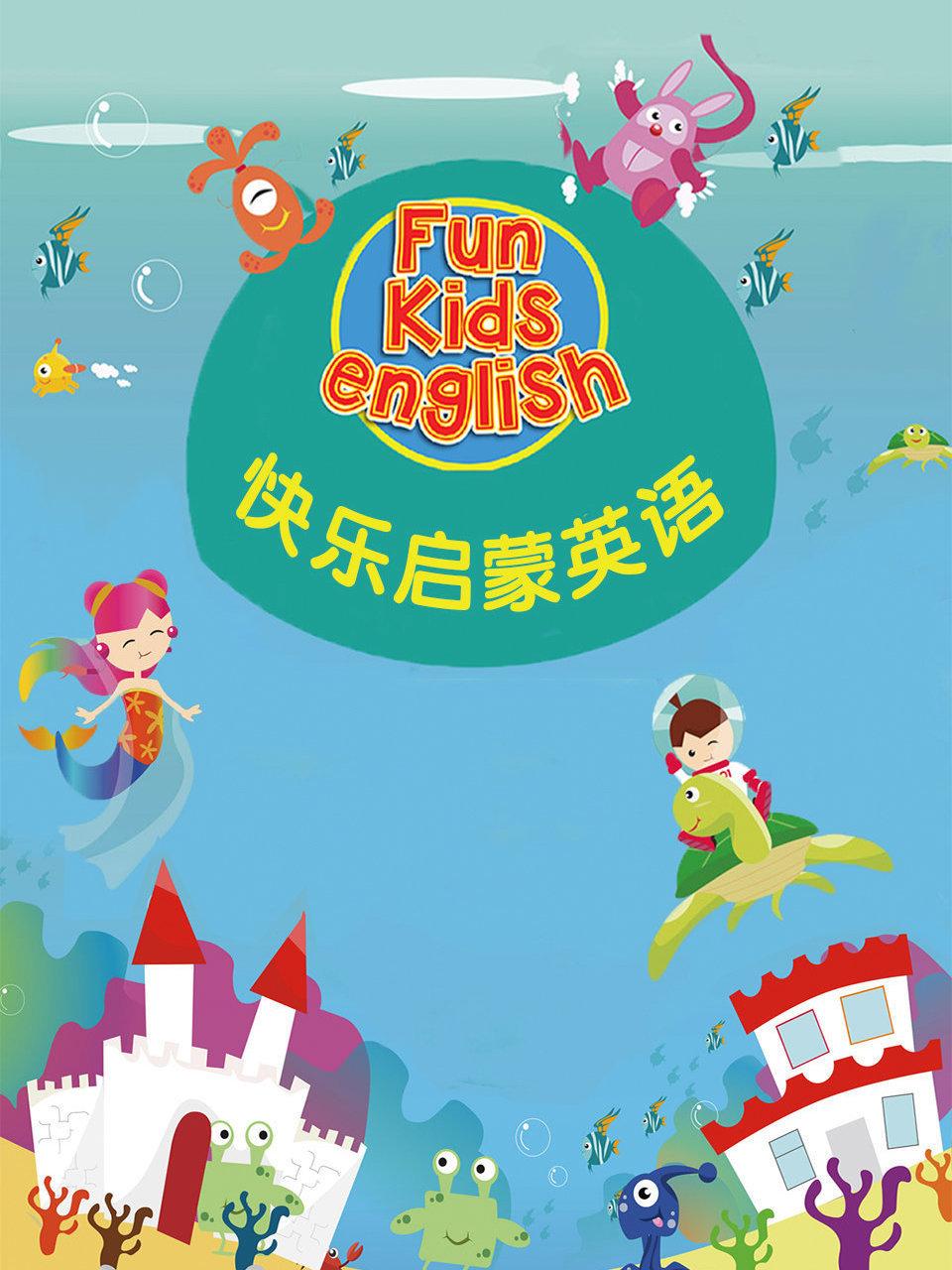 快乐启蒙英语语