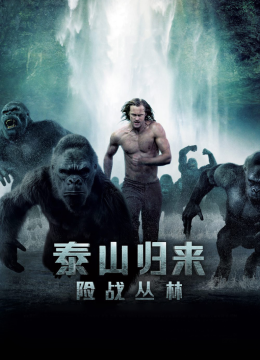 泰山归来险战丛林