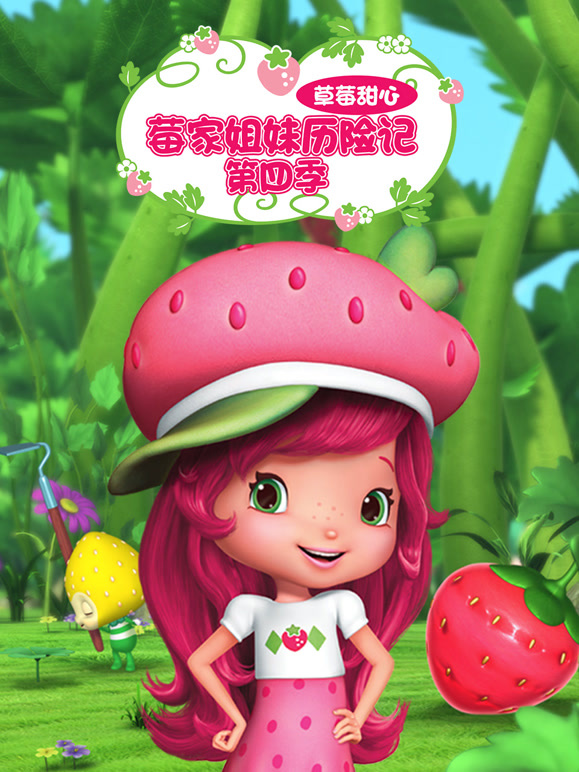 草莓甜心莓家姐妹历险记第4季