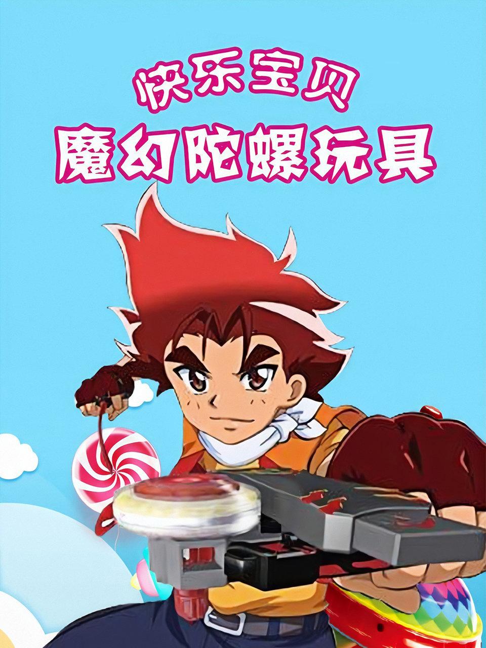 快乐宝贝魔幻陀螺玩具