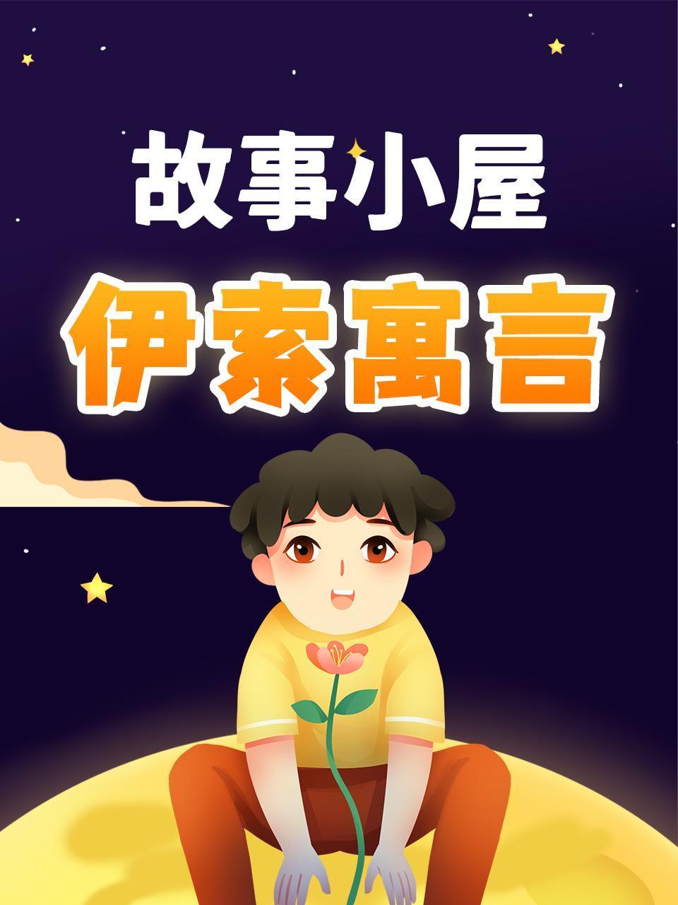 故事小屋伊索寓言