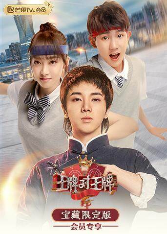 王牌对王牌宝藏