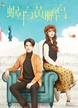 蜗牛与黄鹂鸟版