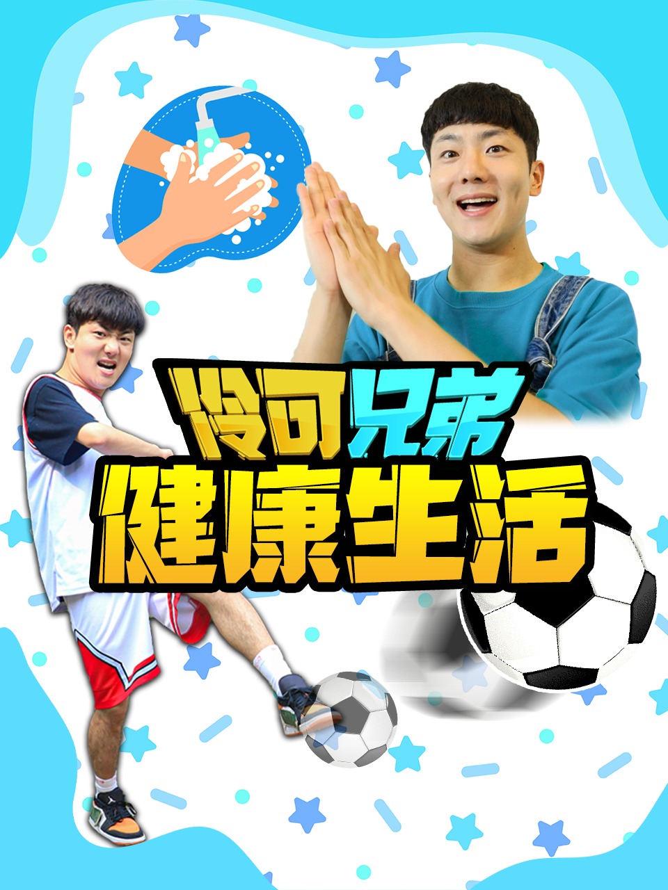 伶可兄弟之健康生活