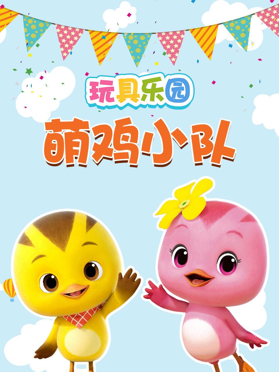 玩具乐园萌鸡小队