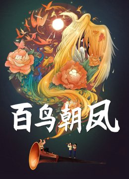 百鸟朝凤