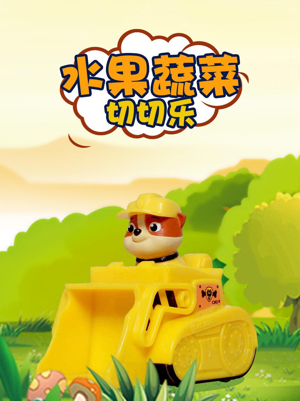 水果蔬菜切切乐