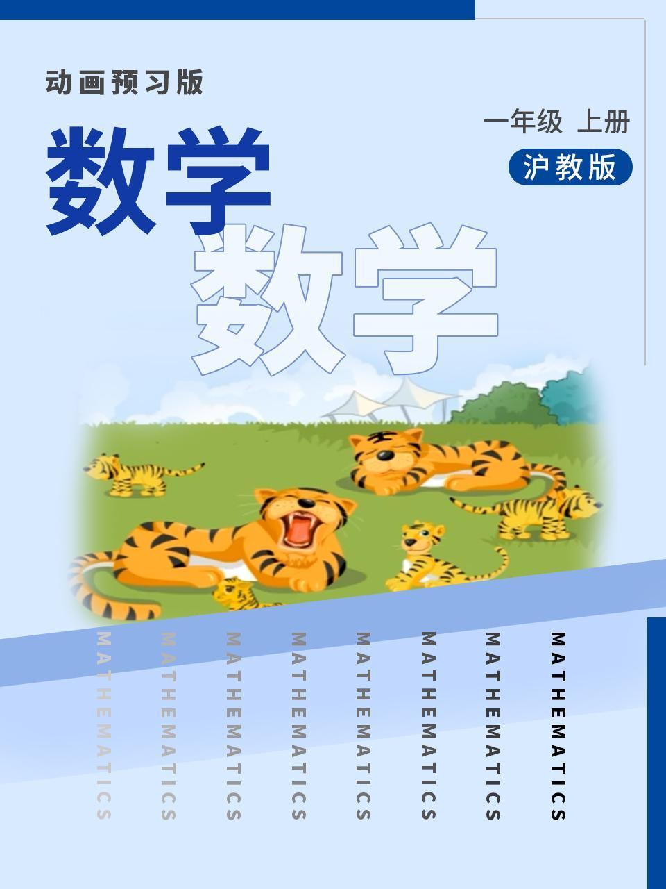 数学一年级上册沪教版