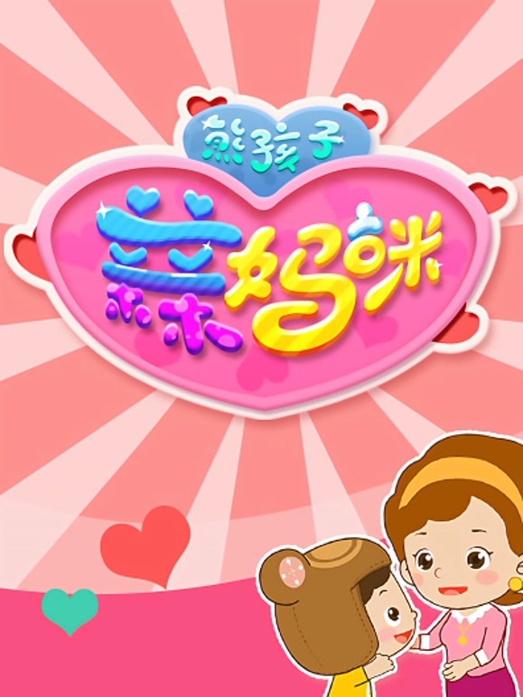 熊孩子儿歌之母亲节特辑