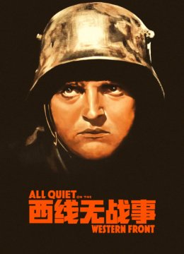 西线无战事