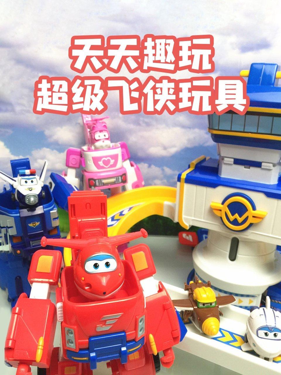 天天趣玩超级飞侠玩具