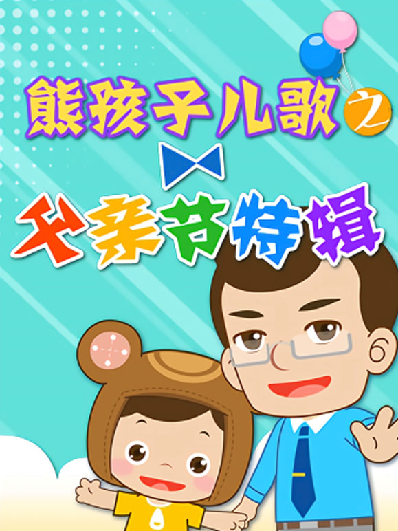 熊孩子儿歌之父亲节特辑