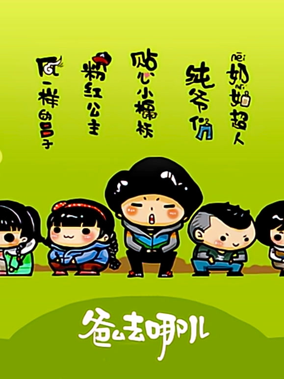 爸爸去哪儿动画版第1季