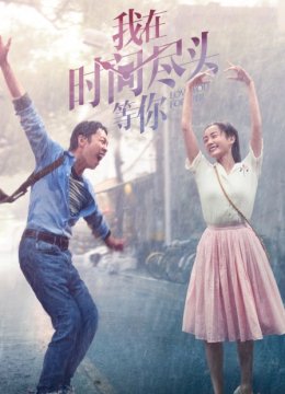 我在时间尽头等你