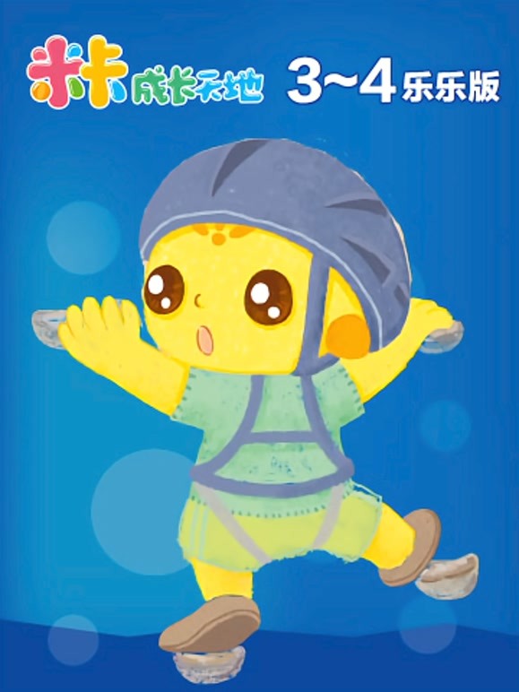 米卡成长天地34岁组