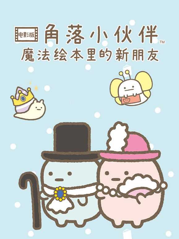 角落小伙伴电影版魔法绘本里的新朋友普通话