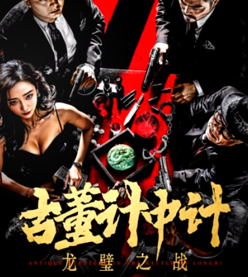 古董计中计之龙璧之战