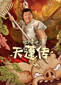 欢天喜地天蓬传