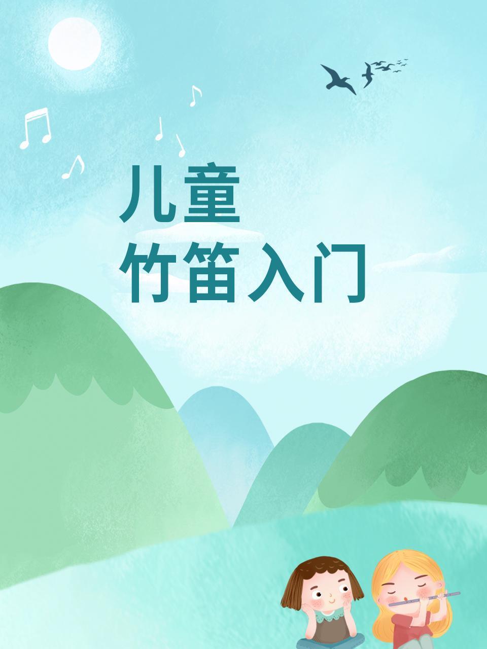 儿童竹笛入门