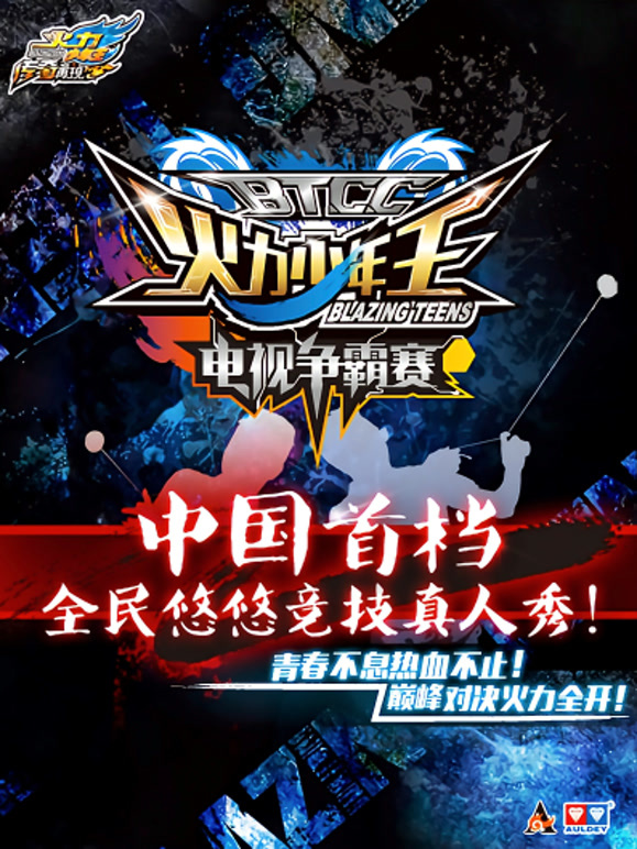 火力少年王电视争霸赛