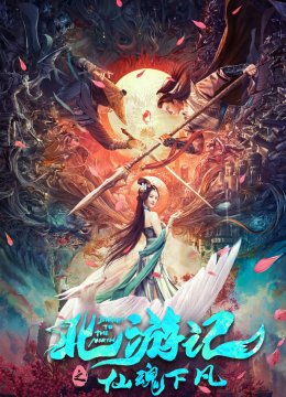 北游记之仙魂下凡