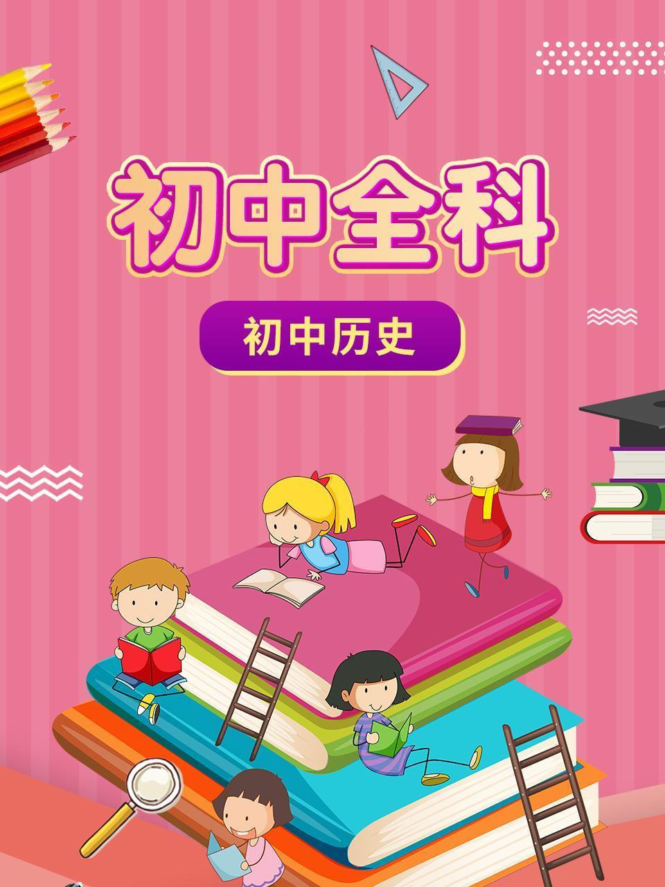 初中全科初中历史
