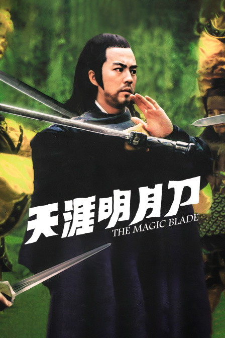 天涯明月刀