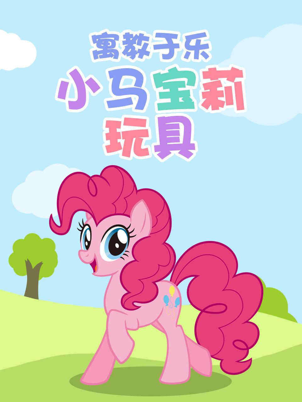 寓教于乐小马宝莉玩具
