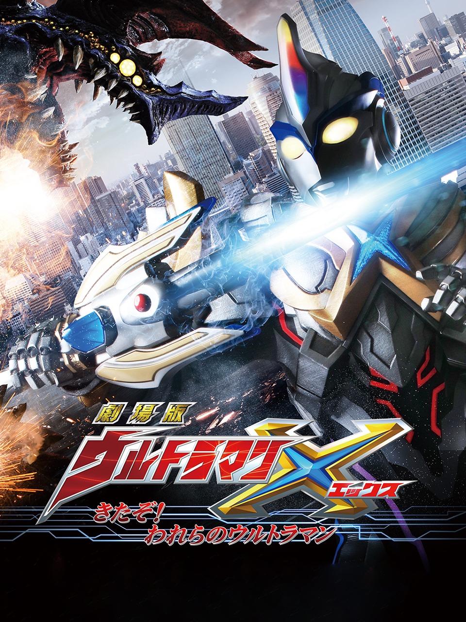 剧场版艾克斯奥特曼来了我们的奥特曼