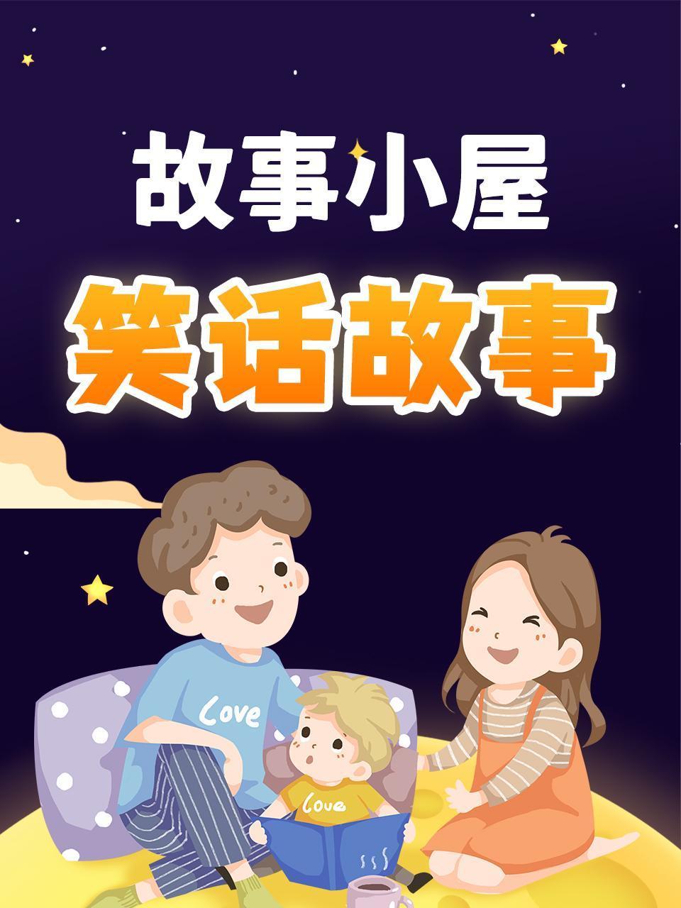 故事小屋笑话故事