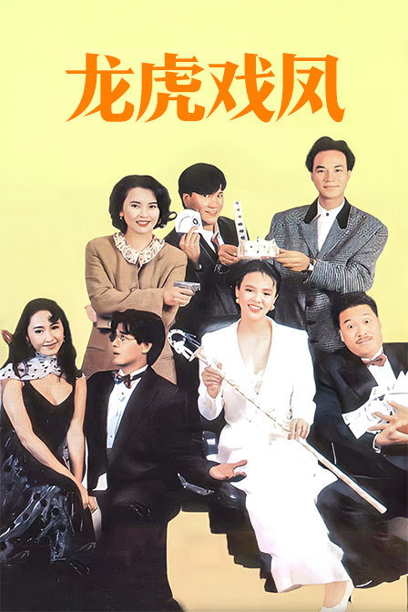 龙虎戏凤