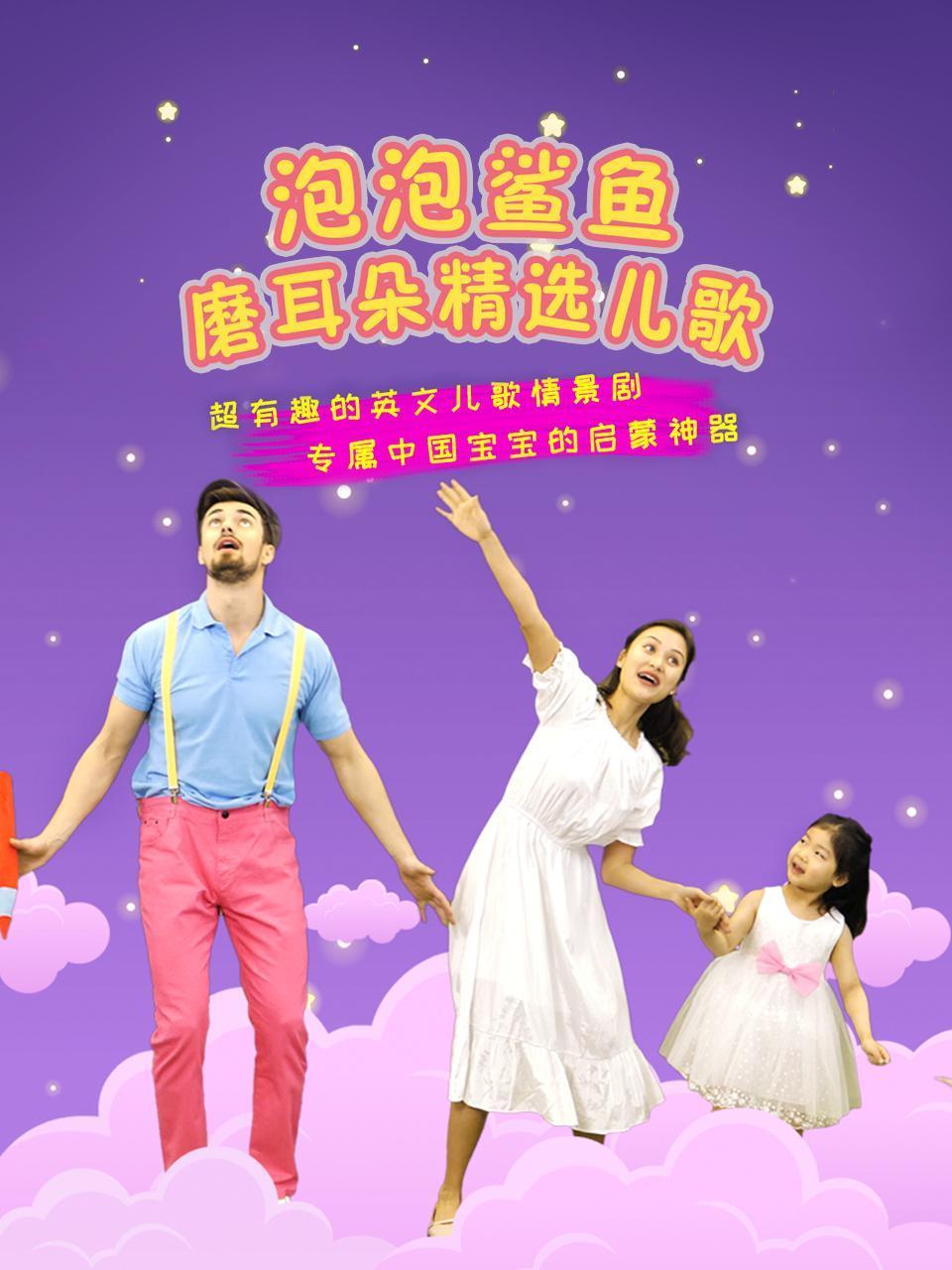 泡泡鲨鱼磨耳朵精选儿歌