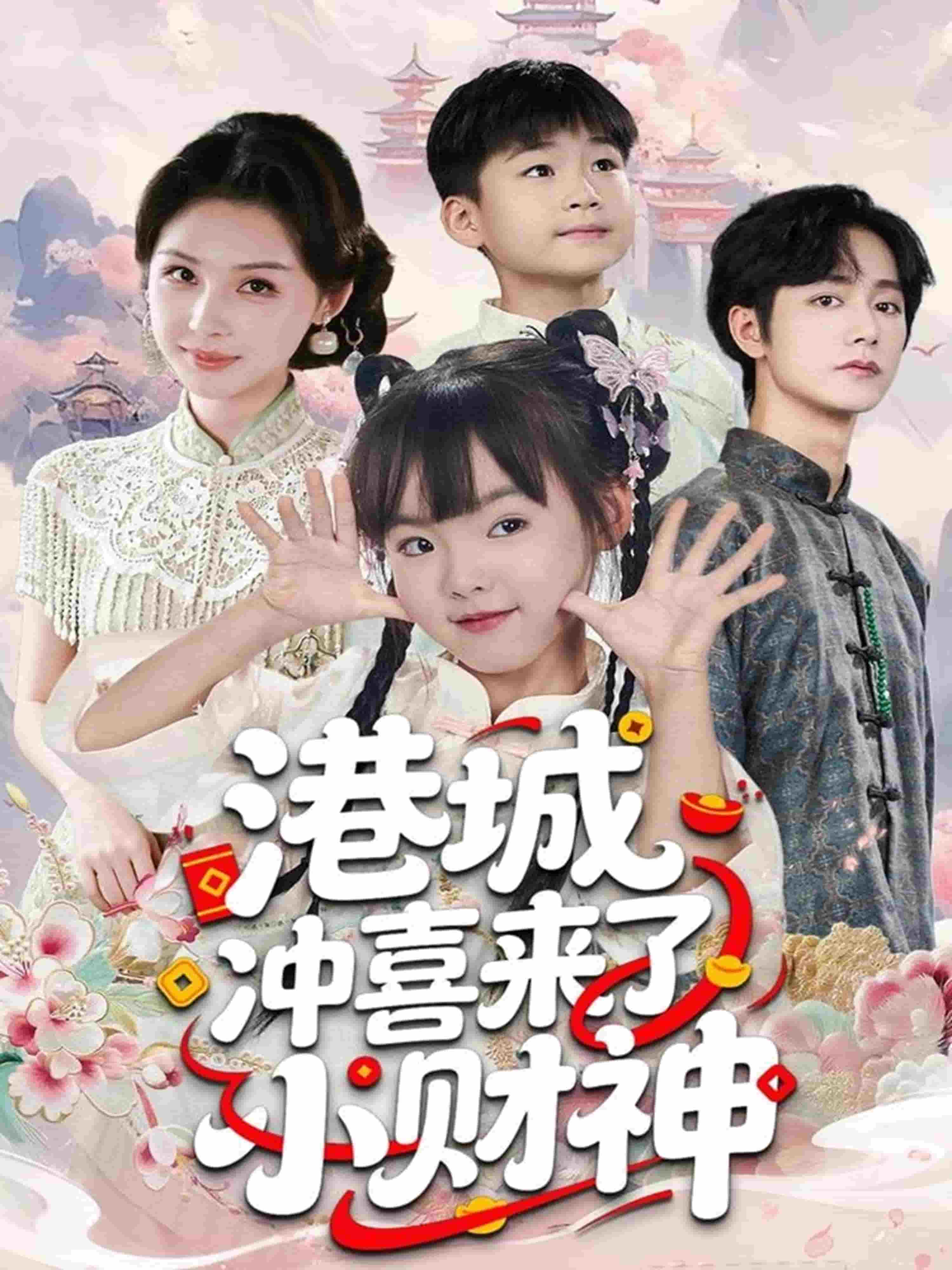 香港城冲喜来了小财神