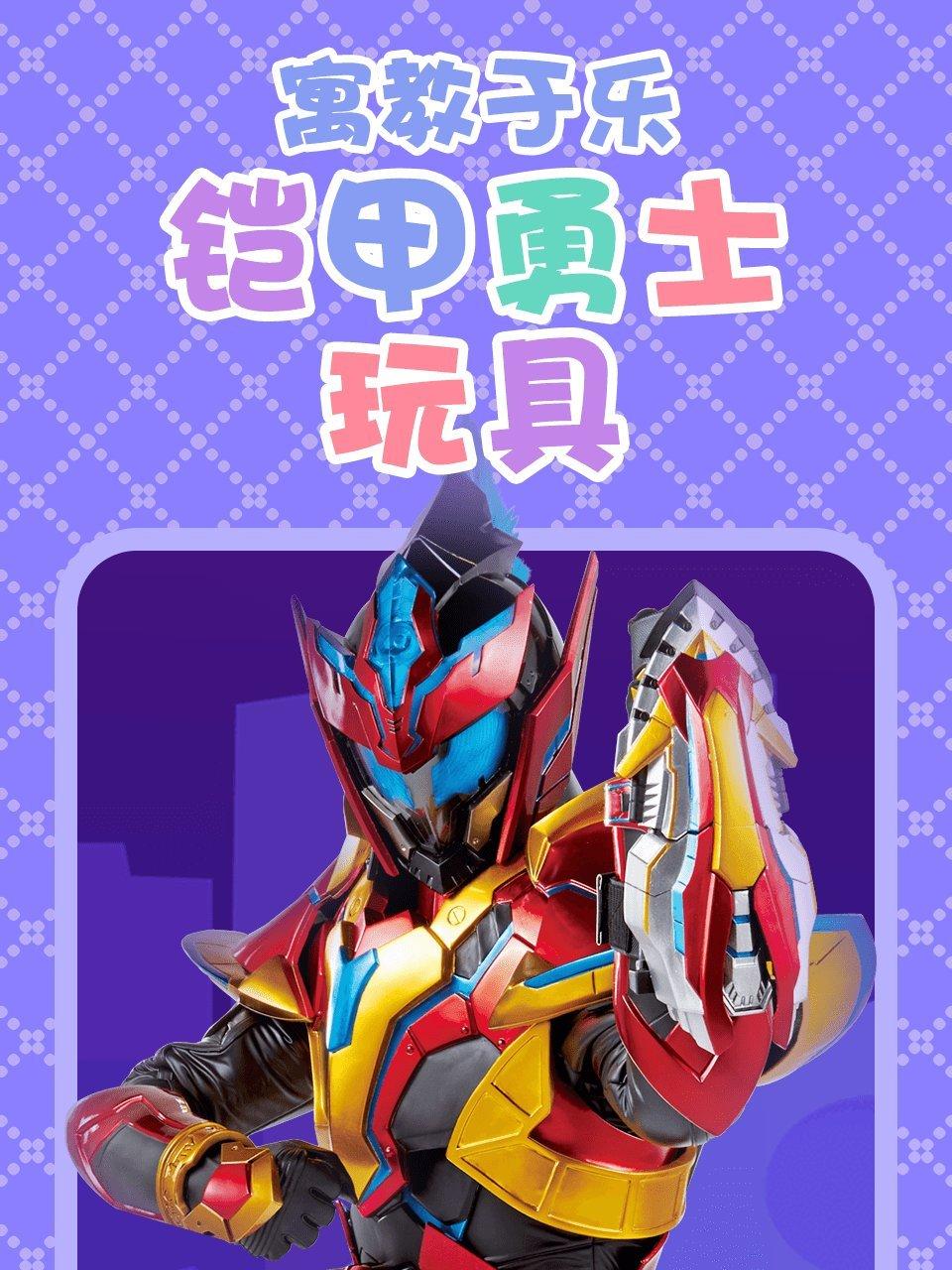 寓教于乐铠甲勇士玩具