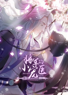 将军的小宠医动态漫2