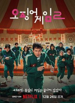 鱿鱼游戏第2季解说版