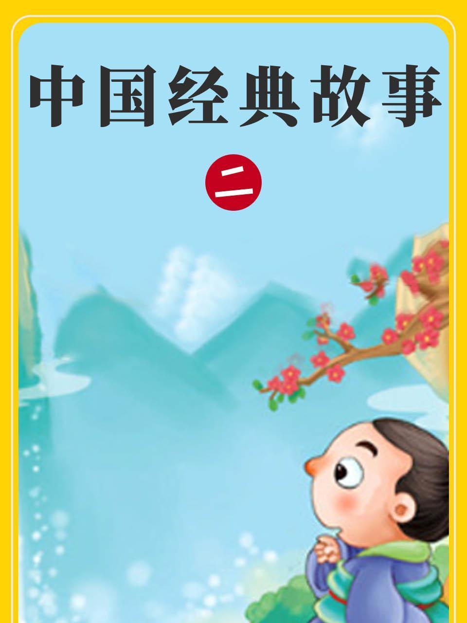 大陆经典故事二