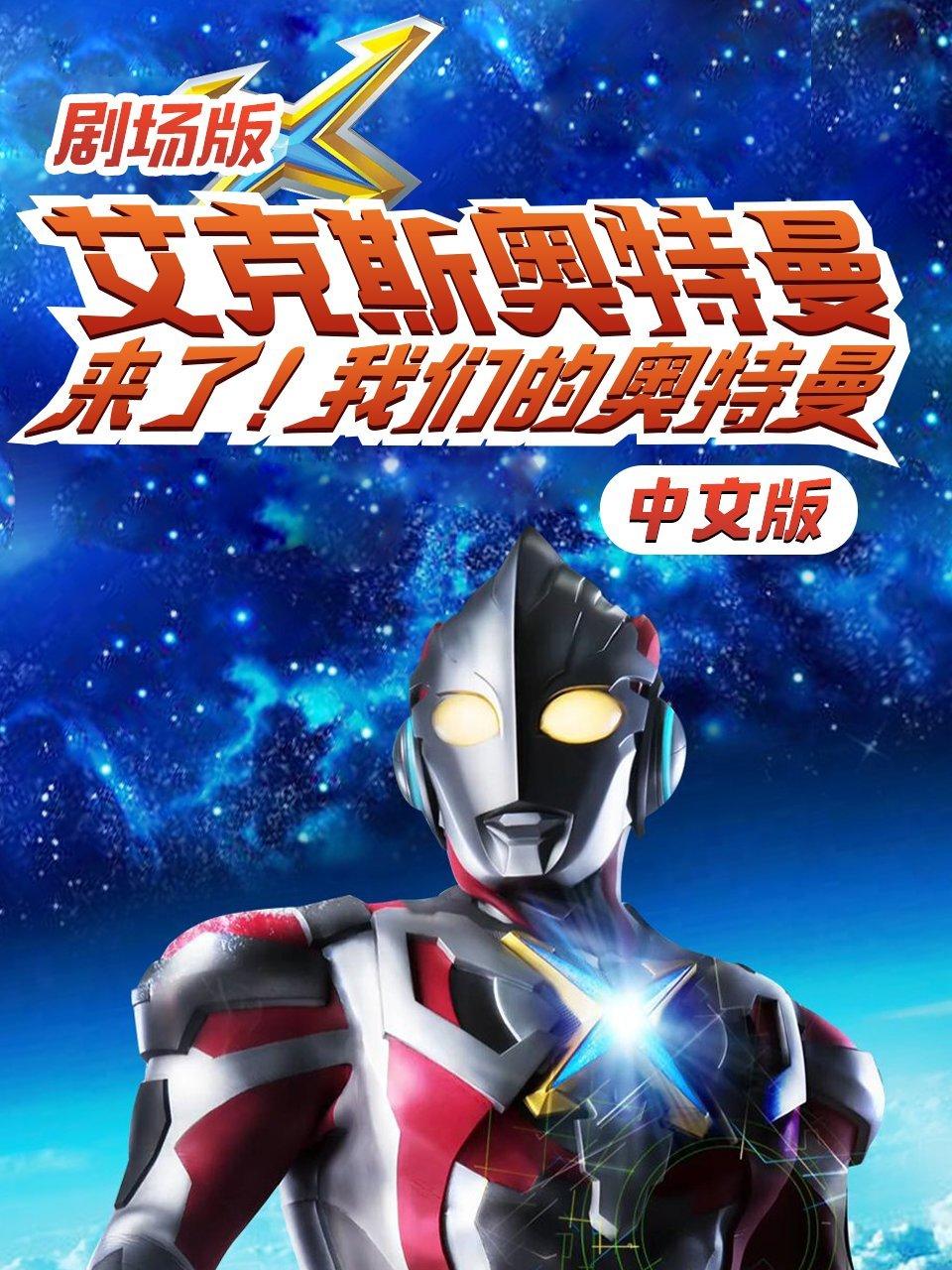 剧场版艾克斯奥特曼来了我们的奥特曼国语版