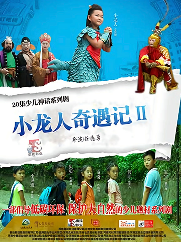 小龙人奇遇记第2季