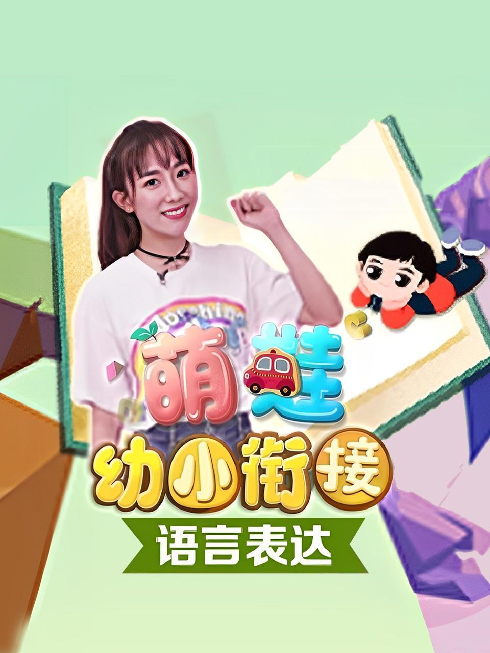 萌娃幼小衔接之语言表达