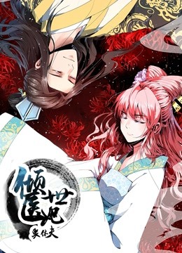 倾世医妃要休夫动态漫1夙世情劫