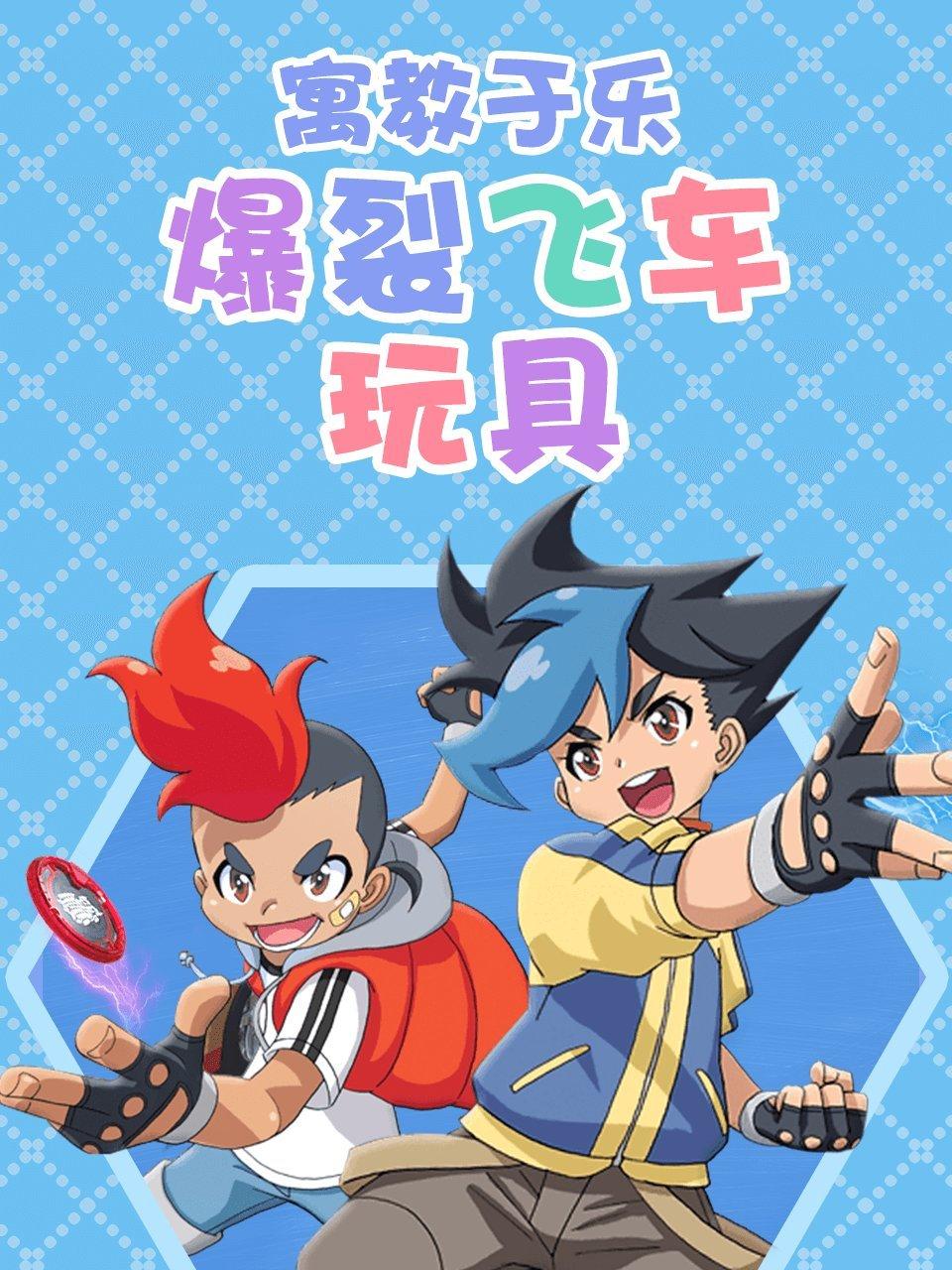 寓教于乐爆裂飞车玩具